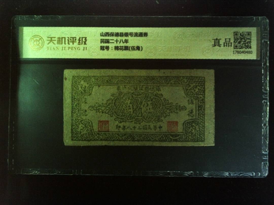 山西保德县银号流通券民国二十八年，冠号棉花票(伍角)，纸币，钱币收藏