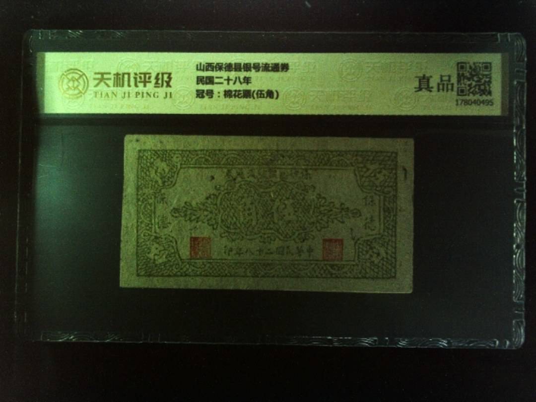 山西保德县银号流通券民国二十八年，冠号棉花票(伍角)，纸币，钱币收藏
