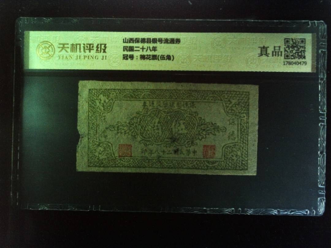 山西保德县银号流通券民国二十八年，冠号棉花票(伍角)，纸币，钱币收藏