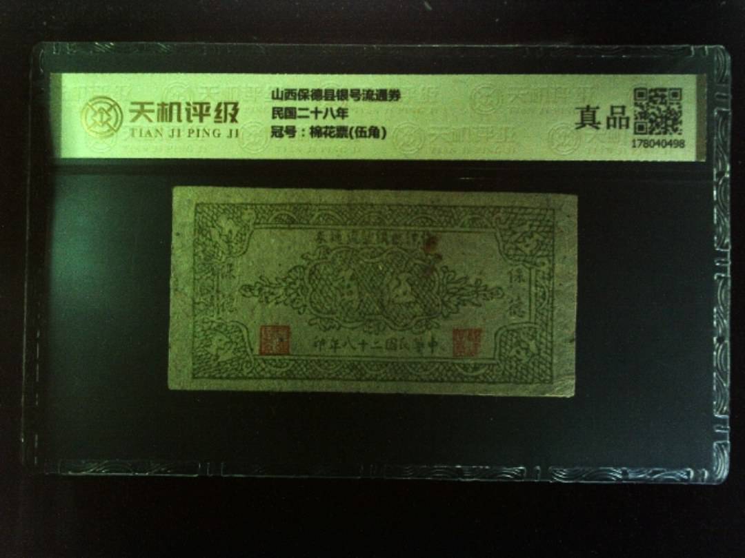 山西保德县银号流通券民国二十八年，冠号棉花票(伍角)，纸币，钱币收藏