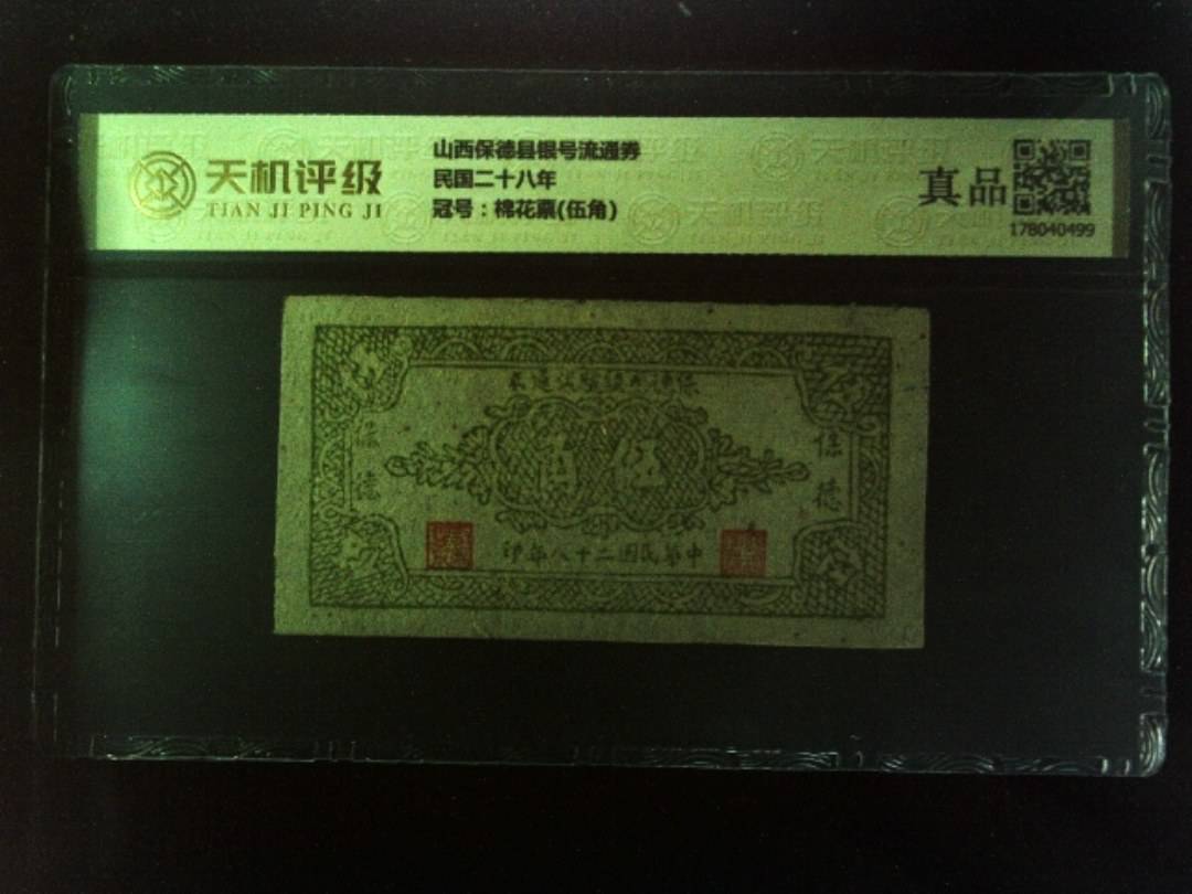 山西保德县银号流通券民国二十八年，冠号棉花票(伍角)，纸币，钱币收藏