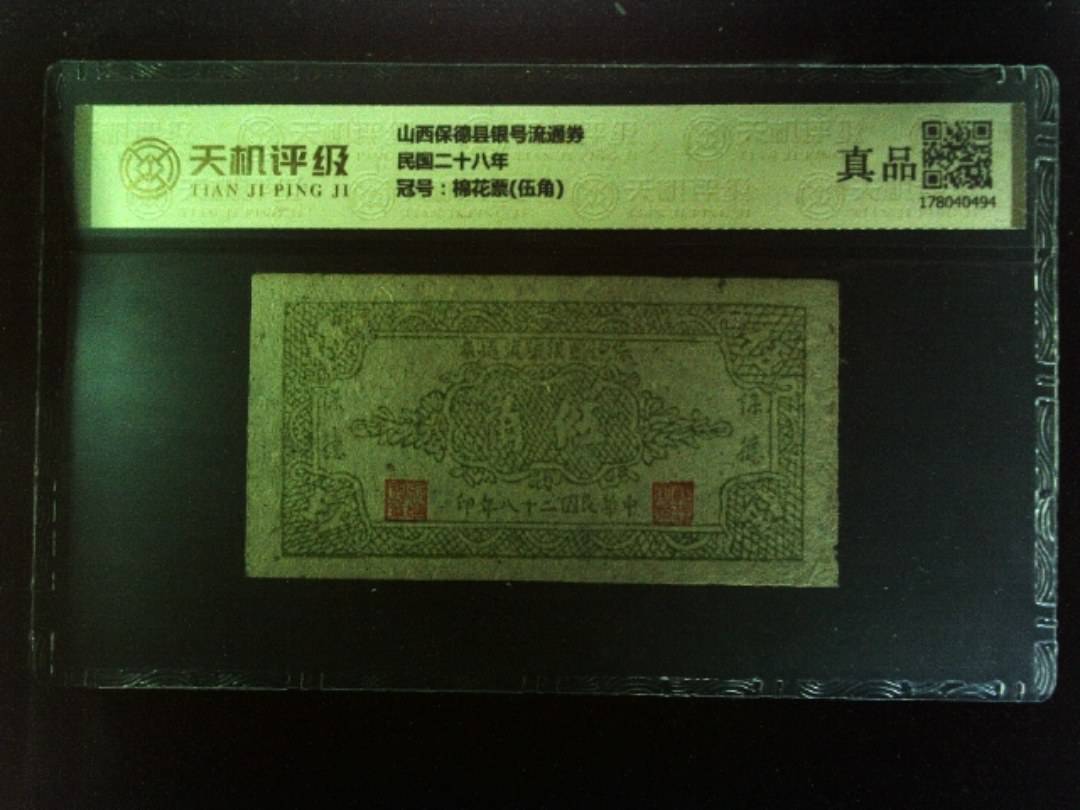 山西保德县银号流通券民国二十八年，冠号棉花票(伍角)，纸币，钱币收藏