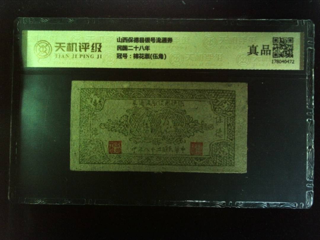 山西保德县银号流通券民国二十八年，冠号棉花票(伍角)，纸币，钱币收藏