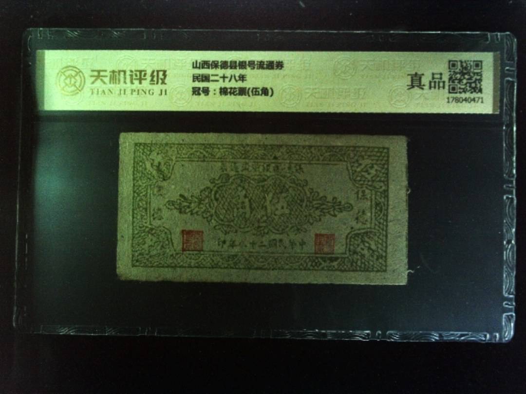 山西保德县银号流通券民国二十八年，冠号棉花票(伍角)，纸币，钱币收藏