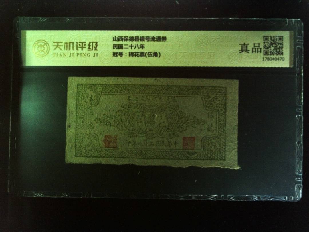 山西保德县银号流通券民国二十八年，冠号棉花票(伍角)，纸币，钱币收藏