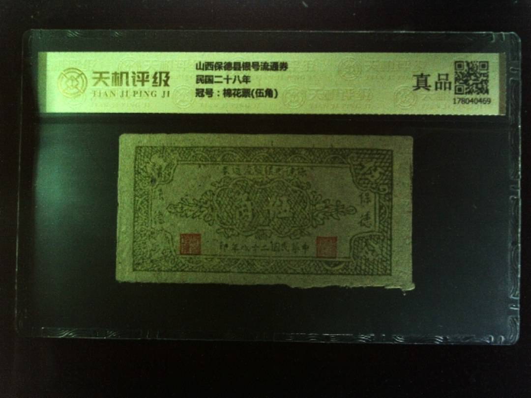 山西保德县银号流通券民国二十八年，冠号棉花票(伍角)，纸币，钱币收藏