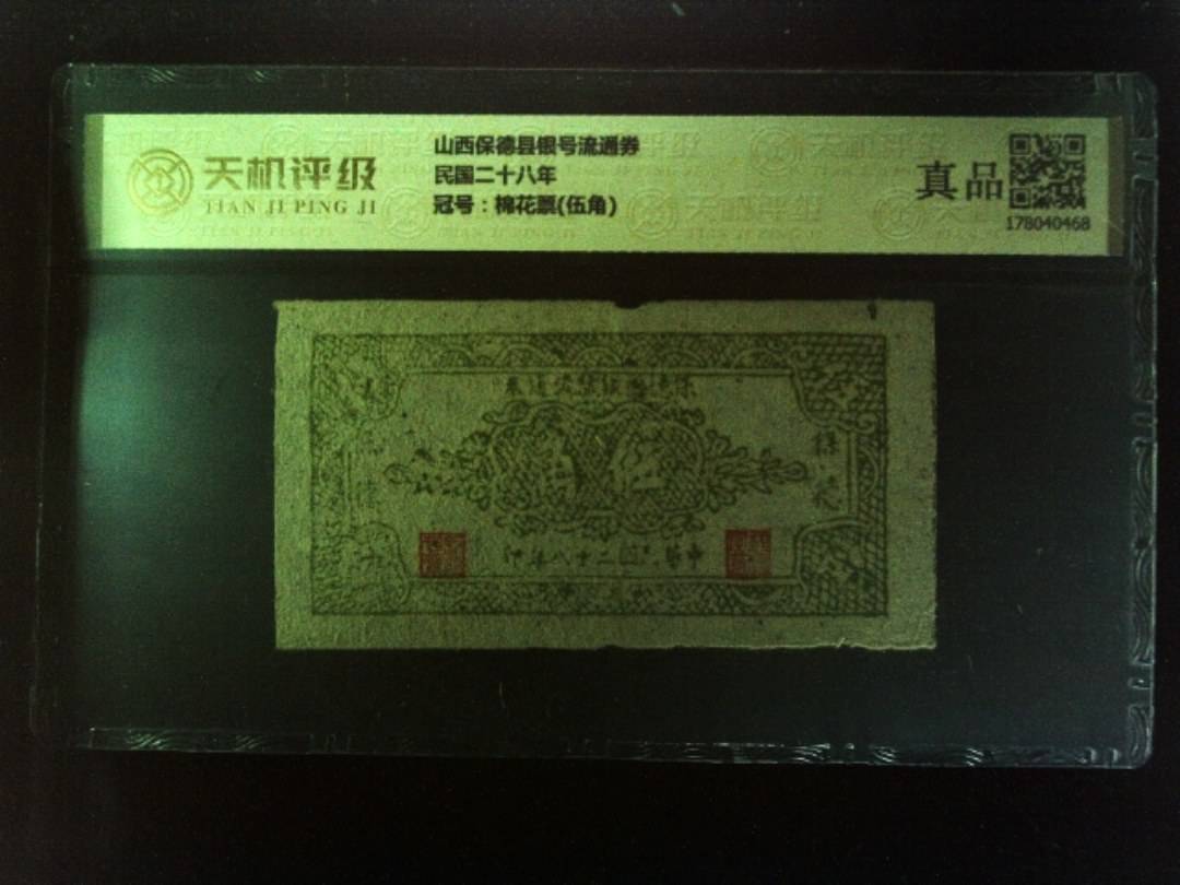 山西保德县银号流通券民国二十八年，冠号棉花票(伍角)，纸币，钱币收藏