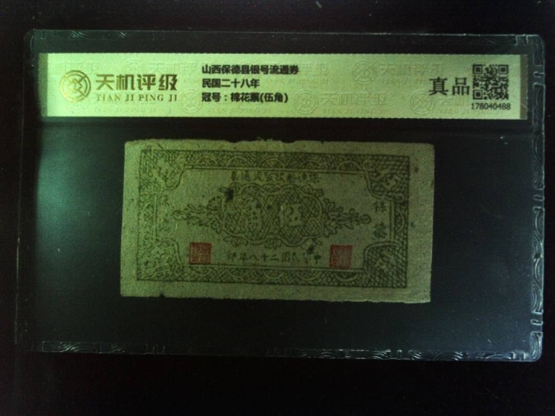 山西保德县银号流通券民国二十八年，冠号棉花票(伍角)，纸币，钱币收藏