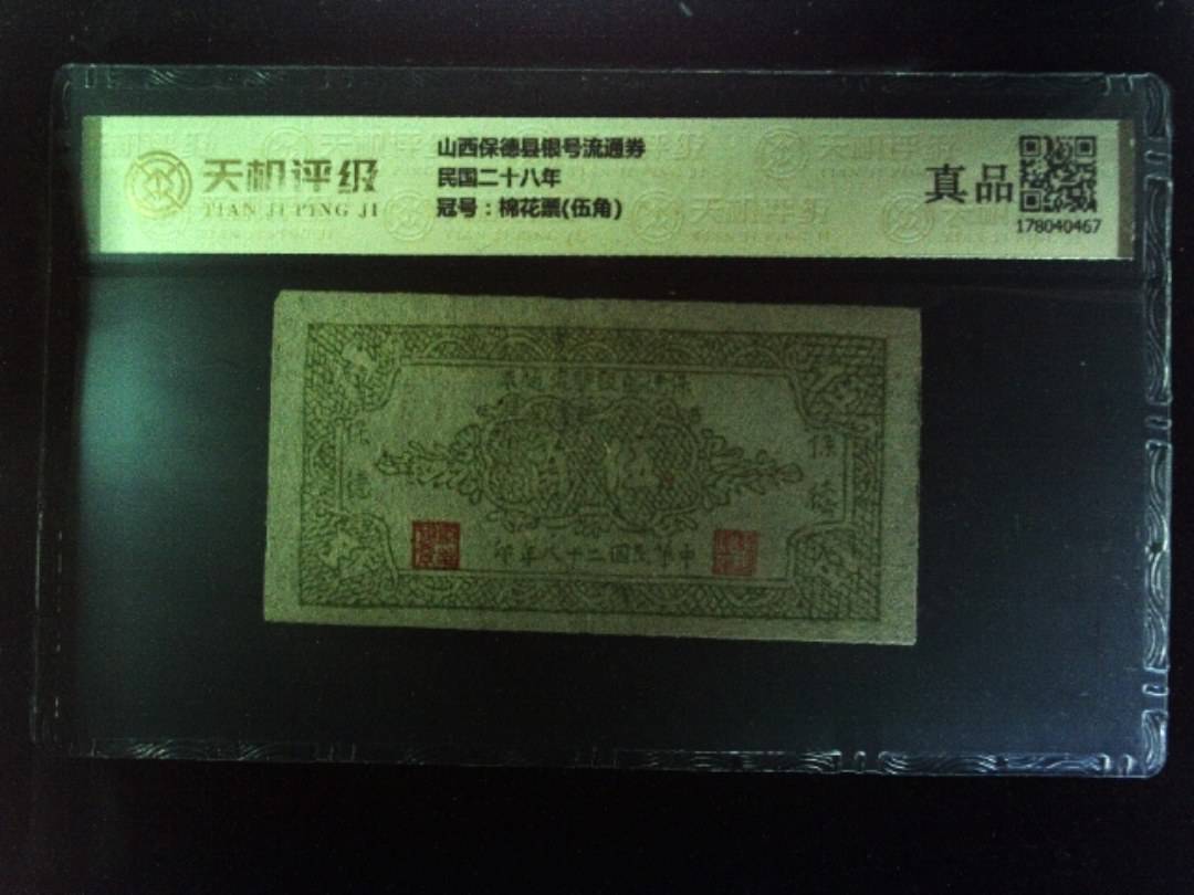 山西保德县银号流通券民国二十八年，冠号棉花票(伍角)，纸币，钱币收藏