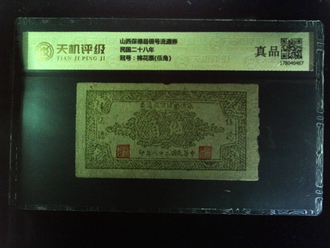 山西保德县银号流通券民国二十八年，冠号棉花票(伍角)，纸币，钱币收藏