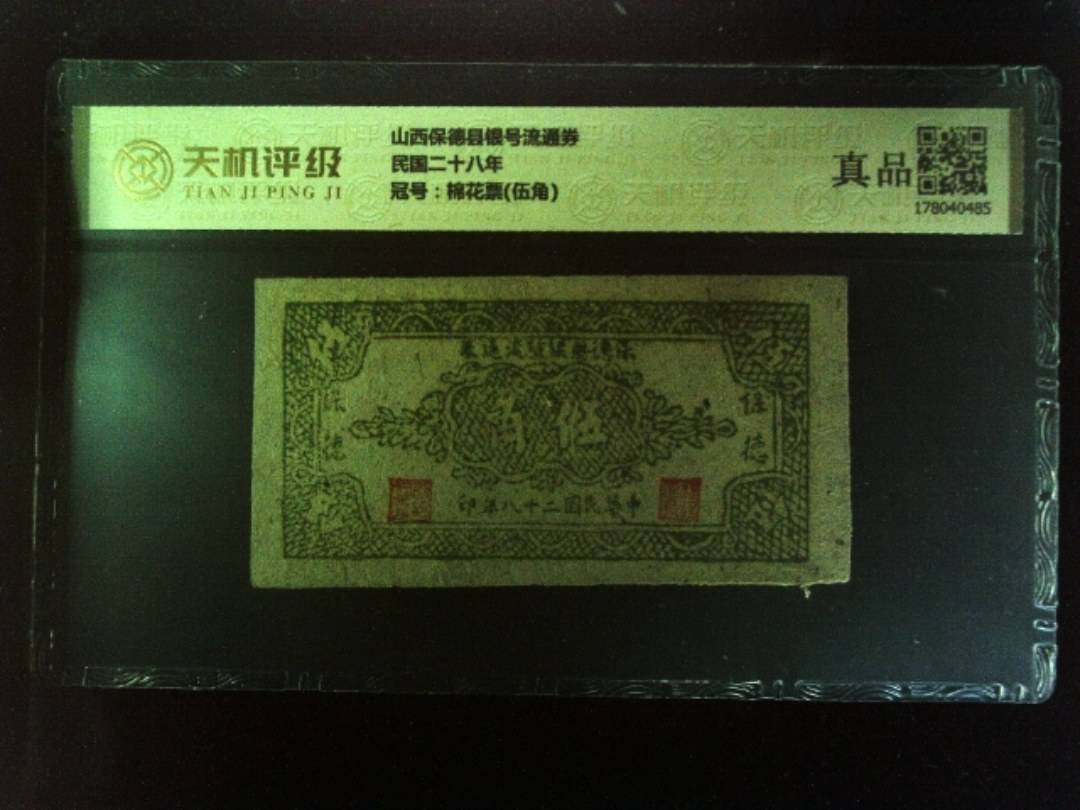 山西保德县银号流通券民国二十八年，冠号棉花票(伍角)，纸币，钱币收藏