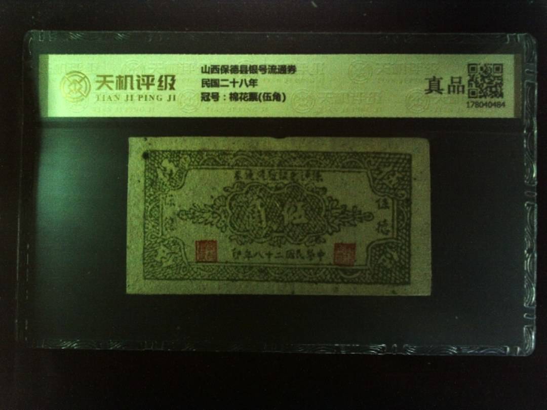 山西保德县银号流通券民国二十八年，冠号棉花票(伍角)，纸币，钱币收藏