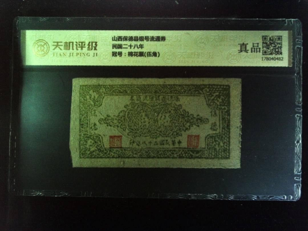 山西保德县银号流通券民国二十八年，冠号棉花票(伍角)，纸币，钱币收藏