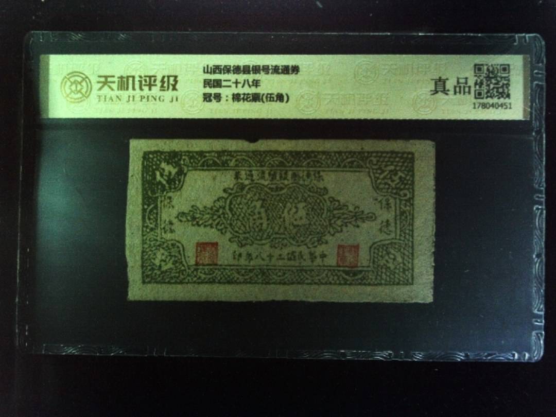 山西保德县银号流通券民国二十八年，冠号棉花票(伍角)，纸币，钱币收藏