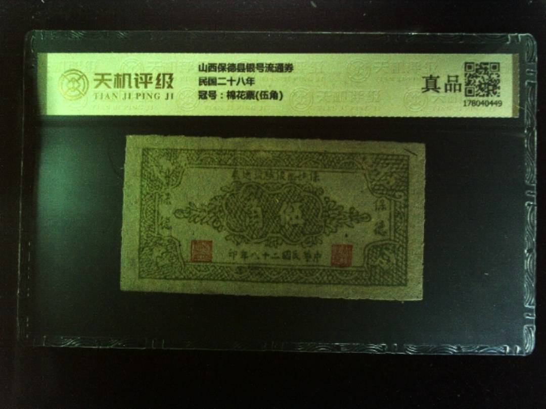 山西保德县银号流通券民国二十八年，冠号棉花票(伍角)，纸币，钱币收藏