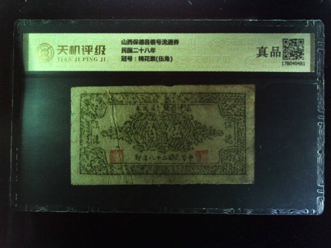 山西保德县银号流通券民国二十八年，冠号棉花票(伍角)，纸币，钱币收藏