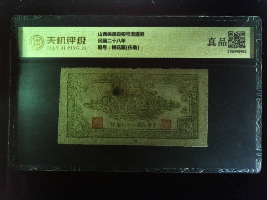 山西保德县银号流通券民国二十八年，冠号棉花票(伍角)，纸币，钱币收藏