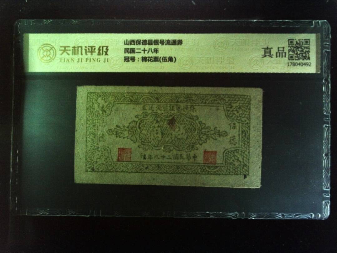 山西保德县银号流通券民国二十八年，冠号棉花票(伍角)，纸币，钱币收藏