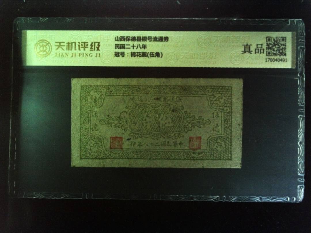 山西保德县银号流通券民国二十八年，冠号棉花票(伍角)，纸币，钱币收藏