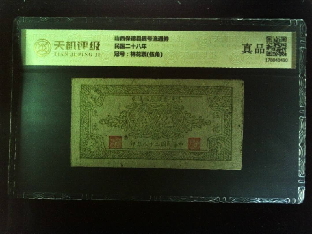 山西保德县银号流通券民国二十八年，冠号棉花票(伍角)，纸币，钱币收藏