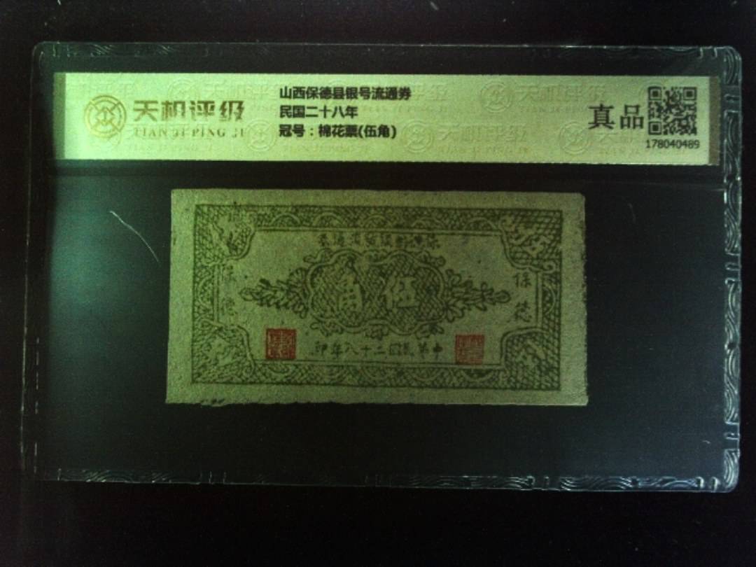 山西保德县银号流通券民国二十八年，冠号棉花票(伍角)，纸币，钱币收藏