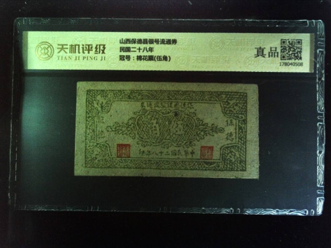 山西保德县银号流通券民国二十八年，冠号棉花票(伍角)，纸币，钱币收藏