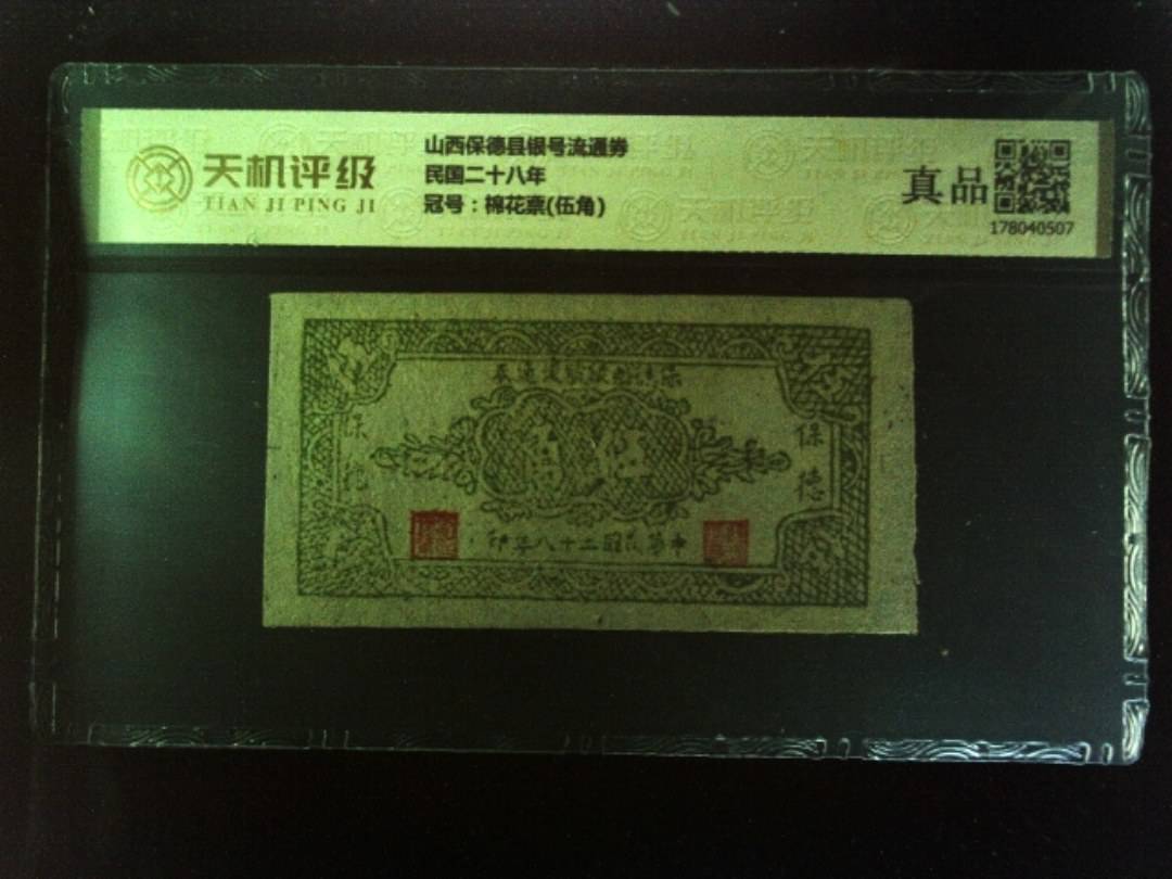 山西保德县银号流通券民国二十八年，冠号棉花票(伍角)，纸币，钱币收藏