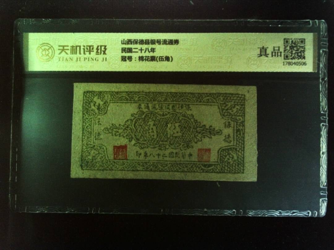 山西保德县银号流通券民国二十八年，冠号棉花票(伍角)，纸币，钱币收藏