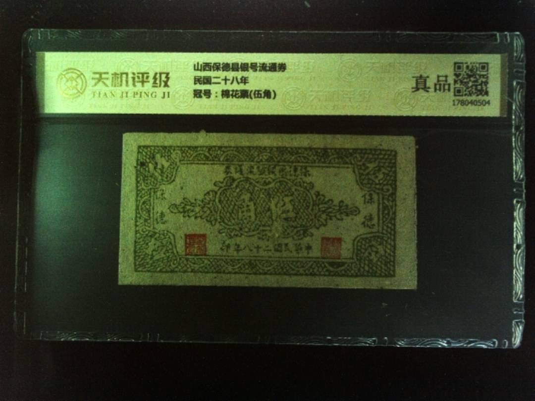 山西保德县银号流通券民国二十八年，冠号棉花票(伍角)，纸币，钱币收藏