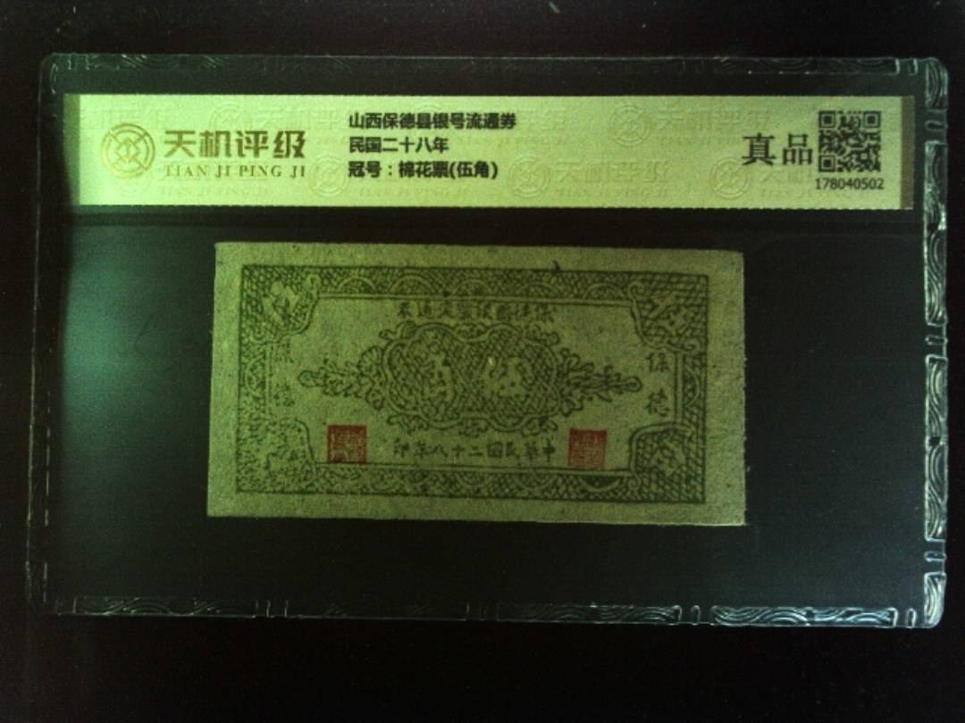 山西保德县银号流通券民国二十八年，冠号棉花票(伍角)，纸币，钱币收藏