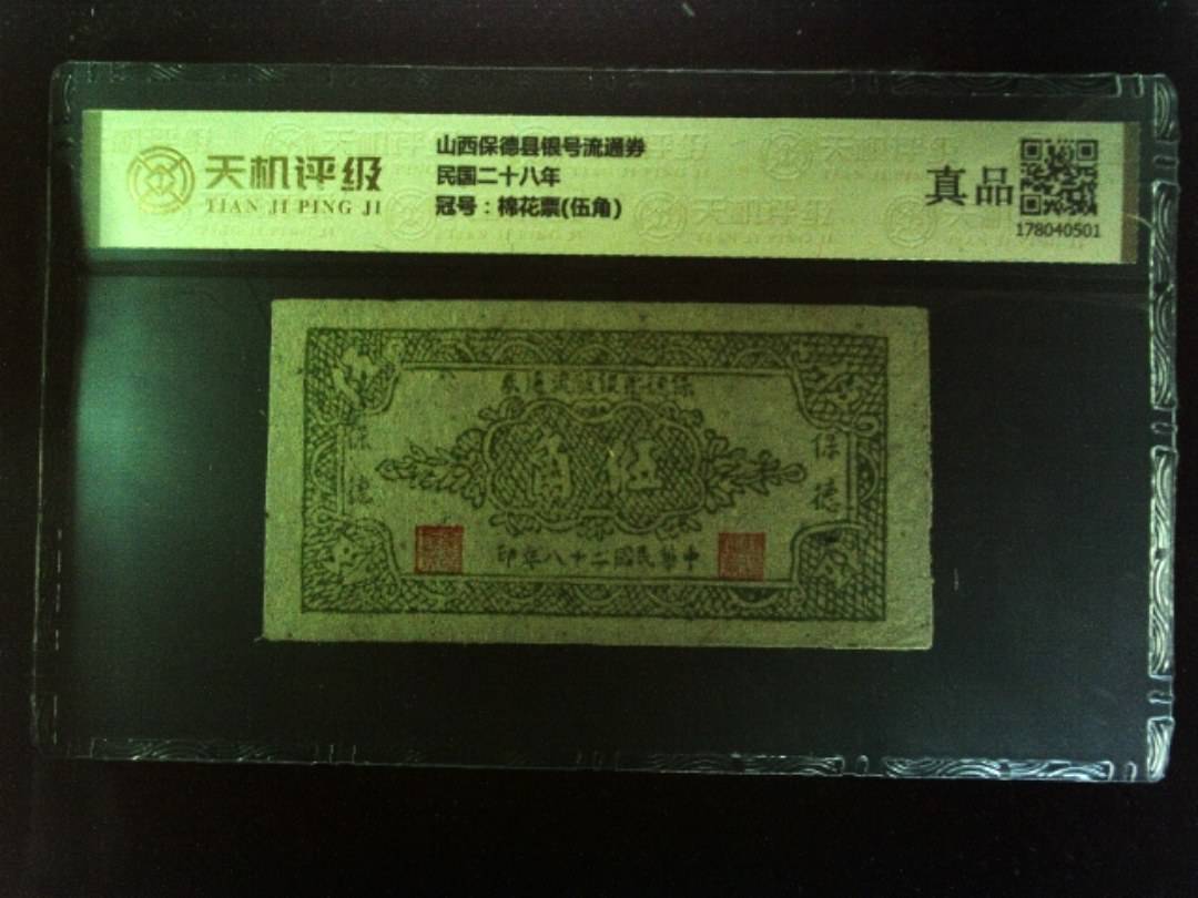山西保德县银号流通券民国二十八年，冠号棉花票(伍角)，纸币，钱币收藏