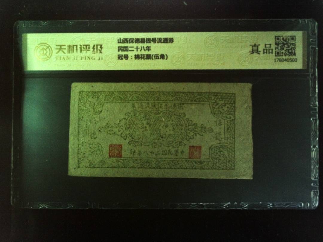 山西保德县银号流通券民国二十八年，冠号棉花票(伍角)，纸币，钱币收藏