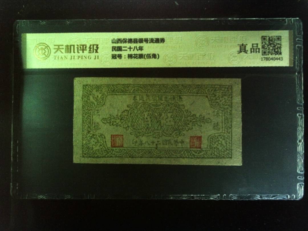 山西保德县银号流通券民国二十八年，冠号棉花票(伍角)，纸币，钱币收藏