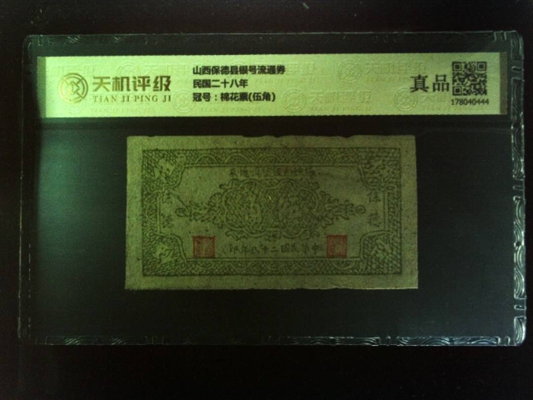 山西保德县银号流通券民国二十八年，冠号棉花票(伍角)，纸币，钱币收藏