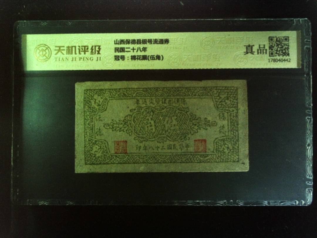 山西保德县银号流通券民国二十八年，冠号棉花票(伍角)，纸币，钱币收藏