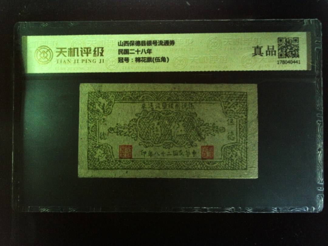 山西保德县银号流通券民国二十八年，冠号棉花票(伍角)，纸币，钱币收藏