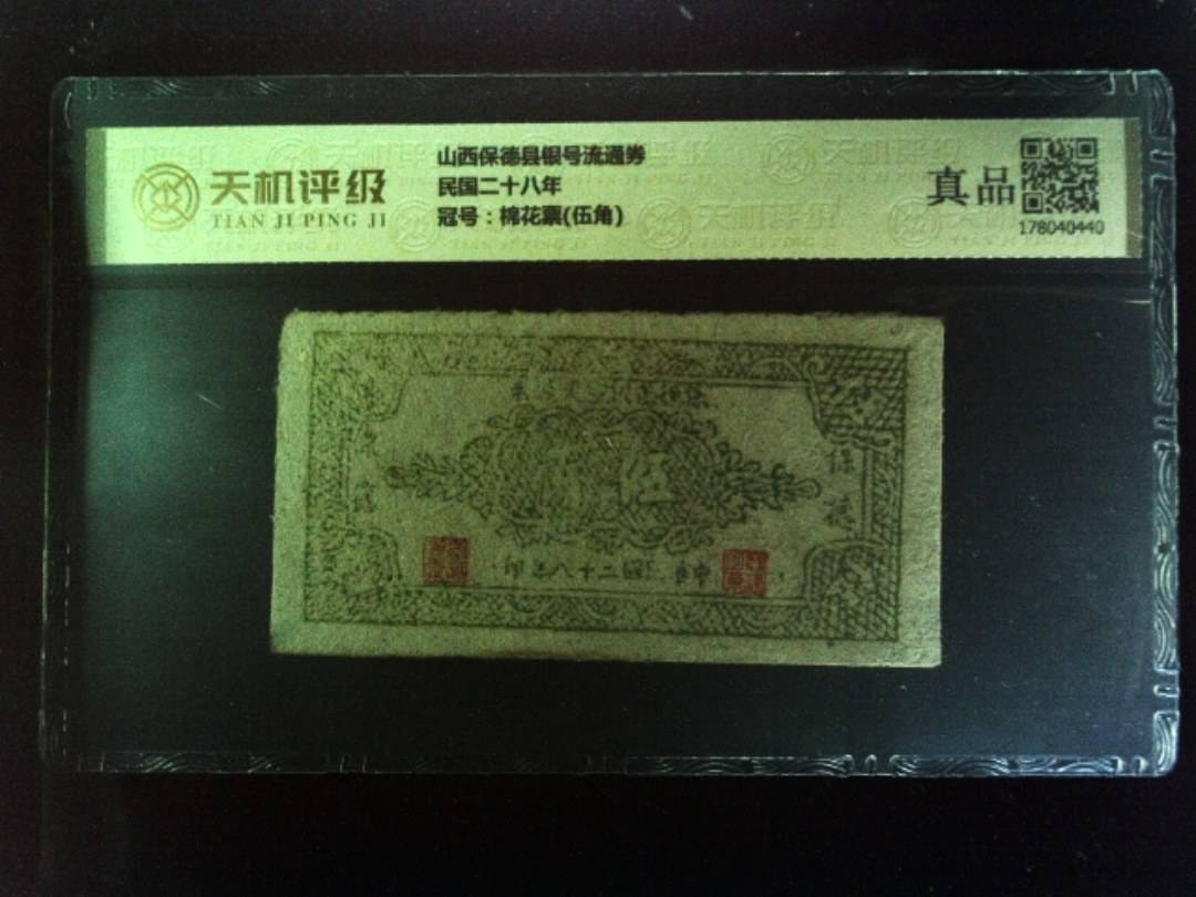 山西保德县银号流通券民国二十八年，冠号棉花票(伍角)，纸币，钱币收藏