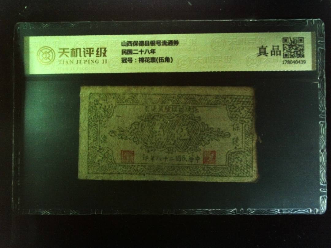 山西保德县银号流通券民国二十八年，冠号棉花票(伍角)，纸币，钱币收藏