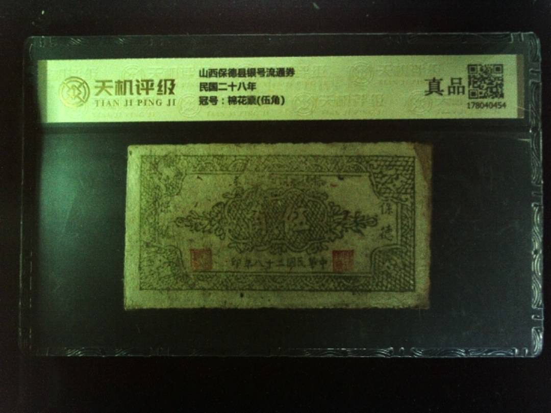 山西保德县银号流通券民国二十八年，冠号棉花票(伍角)，纸币，钱币收藏