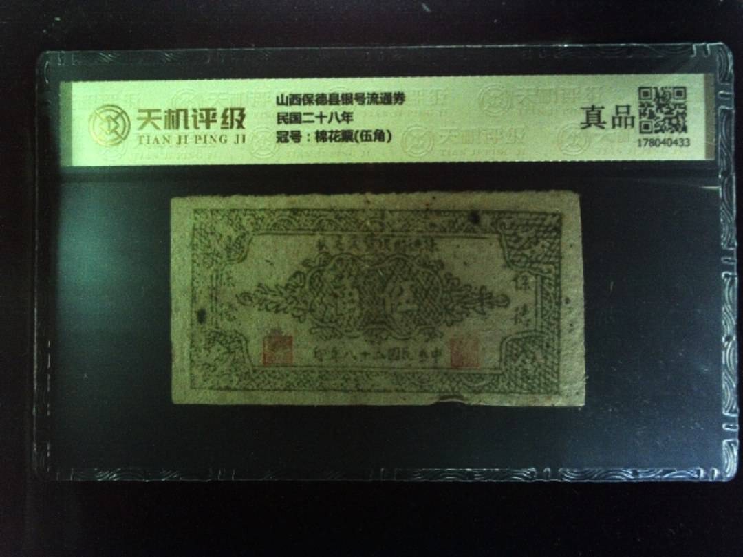 山西保德县银号流通券民国二十八年，冠号棉花票(伍角)，纸币，钱币收藏