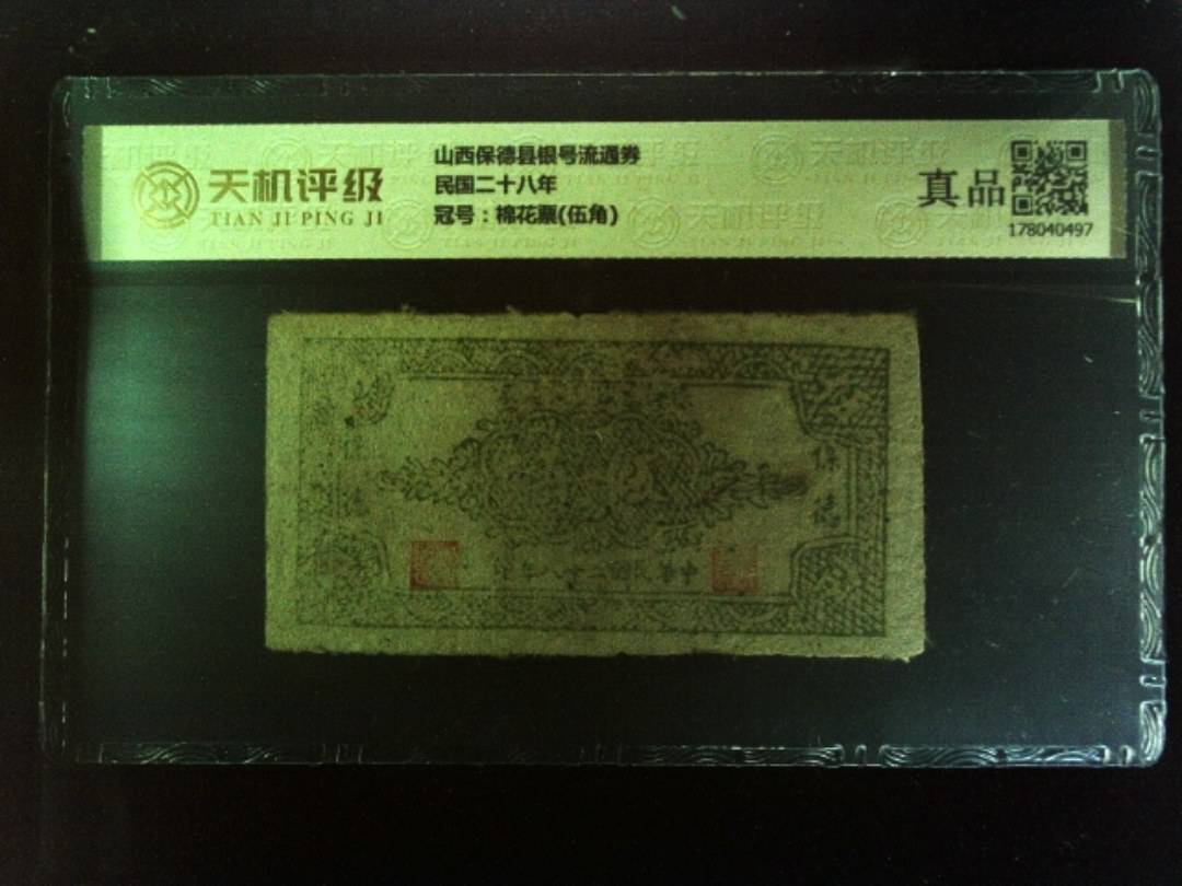山西保德县银号流通券民国二十八年，冠号棉花票(伍角)，纸币，钱币收藏