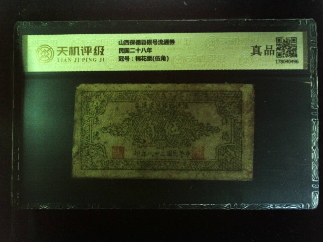 山西保德县银号流通券民国二十八年，冠号棉花票(伍角)，纸币，钱币收藏