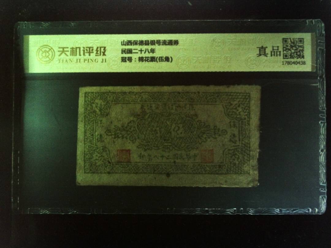 山西保德县银号流通券民国二十八年，冠号棉花票(伍角)，纸币，钱币收藏