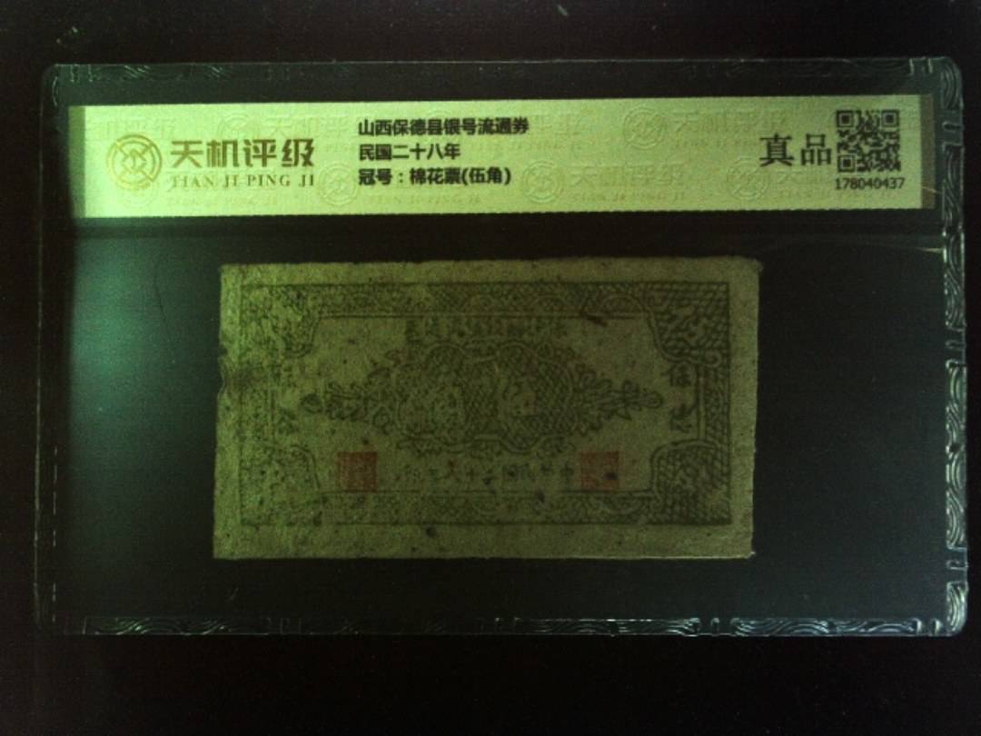 山西保德县银号流通券民国二十八年，冠号棉花票(伍角)，纸币，钱币收藏