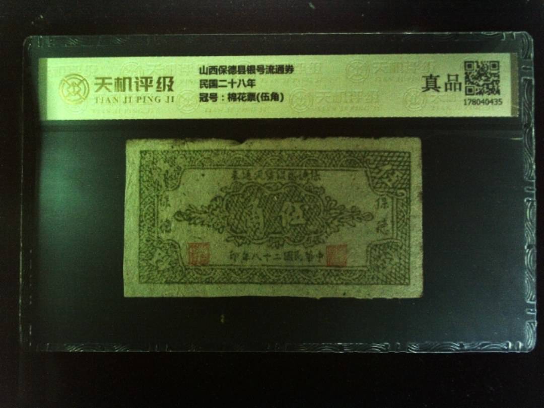山西保德县银号流通券民国二十八年，冠号棉花票(伍角)，纸币，钱币收藏