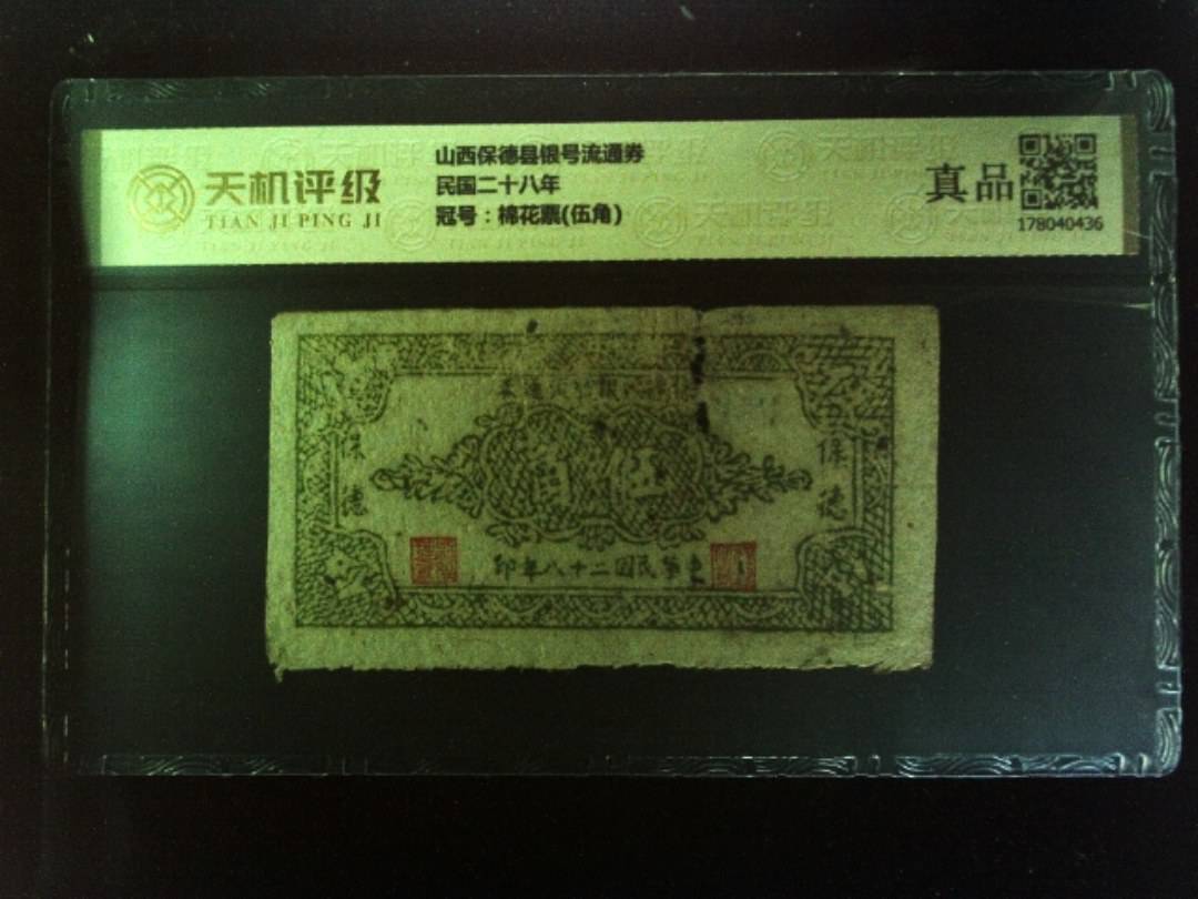 山西保德县银号流通券民国二十八年，冠号棉花票(伍角)，纸币，钱币收藏