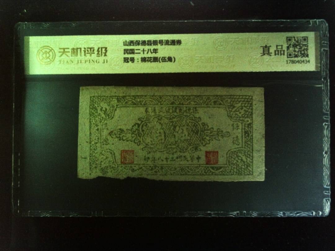 山西保德县银号流通券民国二十八年，冠号棉花票(伍角)，纸币，钱币收藏