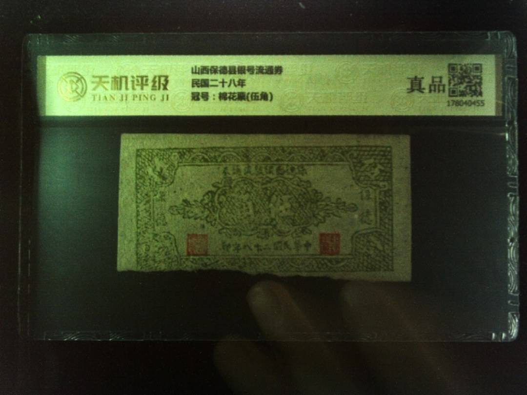 山西保德县银号流通券民国二十八年，冠号棉花票(伍角)，纸币，钱币收藏
