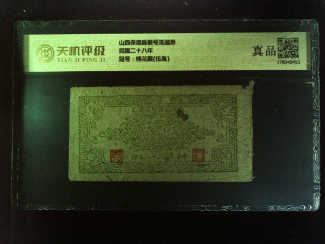 山西保德县银号流通券民国二十八年，冠号棉花票(伍角)，纸币，钱币收藏