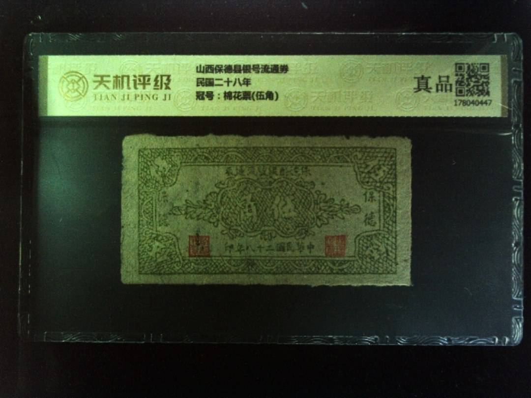 山西保德县银号流通券民国二十八年，冠号棉花票(伍角)，纸币，钱币收藏